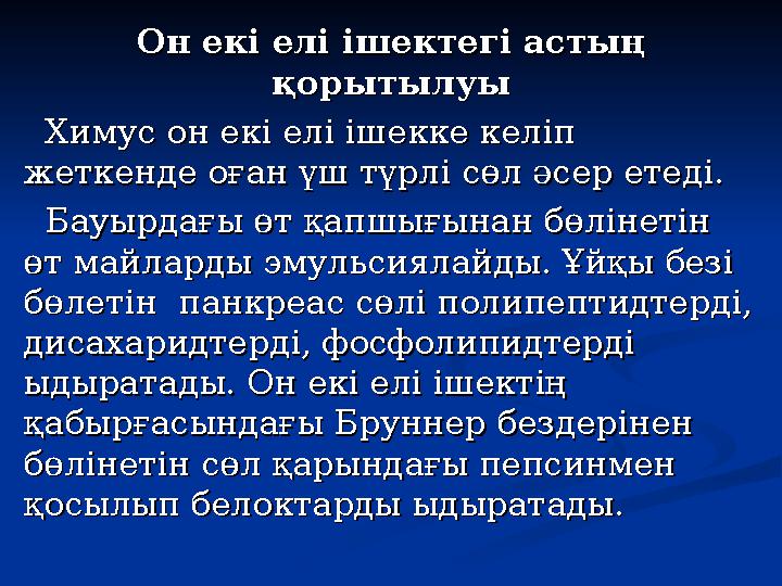 Он екі елі ішектегі астың Он екі елі ішектегі астың қорытылуықорытылуы Химус он екі елі ішекке келіп Химус он екі елі ішек