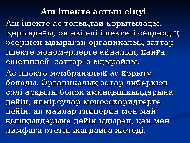 Аш ішекте астың сіңуіАш ішекте астың сіңуі Аш ішекте ас толықтай қорытылады. Аш ішекте ас толықтай қорытылады. Қарындағы, он ек