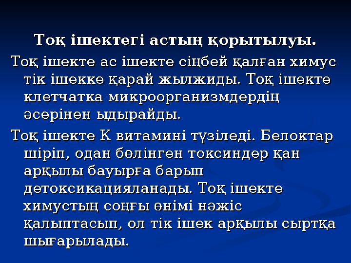 Тоқ ішектегі астың қорытылуы.Тоқ ішектегі астың қорытылуы. Тоқ ішекте ас ішекте сіңбей қалған химус Тоқ ішекте ас ішекте сіңбей