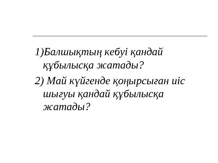 1)Балшықтың кебуі қандай құбылысқа жатады? 2) Май күйгенде қоңырсыған иіс шығуы қандай құбылысқа жатады?