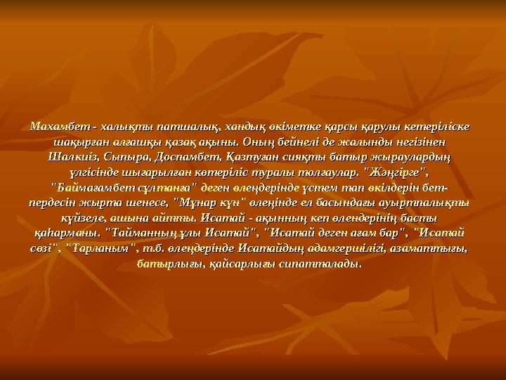 Махамбет - халықты патшалық, хандық өкіметке қарсы қарулы кетеріліске Махамбет - халықты патшалық, хандық өкіметке қарсы қа