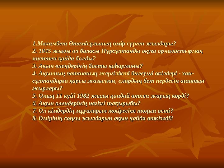 1.Махамбет Өтемісұлының өмір сүрген жылдары?1.Махамбет Өтемісұлының өмір сүрген жылдары? 2. 1845 ж