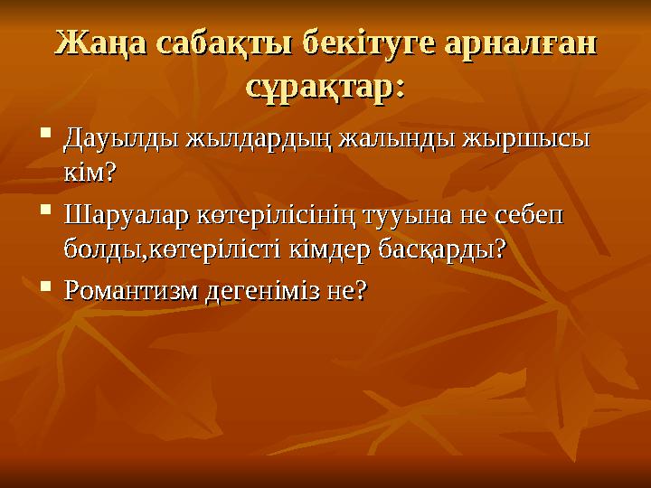 Жаңа сабақты бекітуге арналған Жаңа сабақты бекітуге арналған сұрақтар:сұрақтар:  Дауылды жылдардың жалынды жыршысы Дауыл