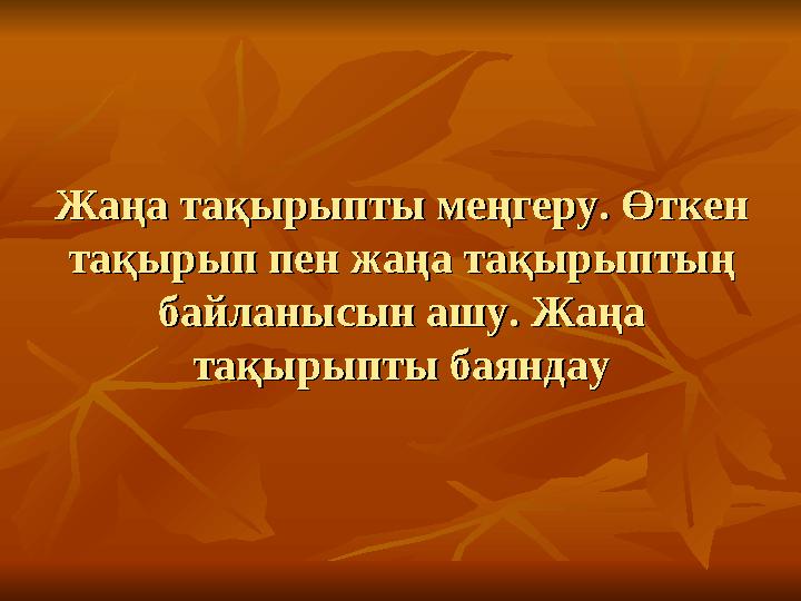 Жаңа тақырыпты меңгеру. Өткен Жаңа тақырыпты меңгеру. Өткен тақырып пен жаңа тақырыптың тақырып пен жаңа тақырыптың байла