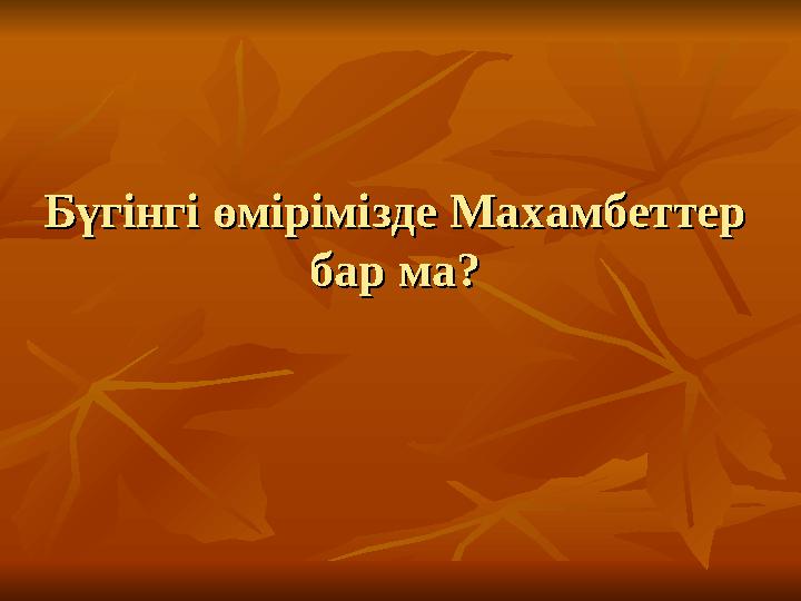 Бүгінгі өмірімізде Махамбеттер Бүгінгі өмірімізде Махамбеттер бар ма?бар ма?