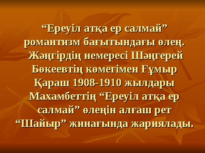 ““ Ереуіл атқа ер салмай” Ереуіл атқа ер салмай” романтизм бағытындағы өлең.романтизм бағытындағы өлең. Жәңгірдің немерес