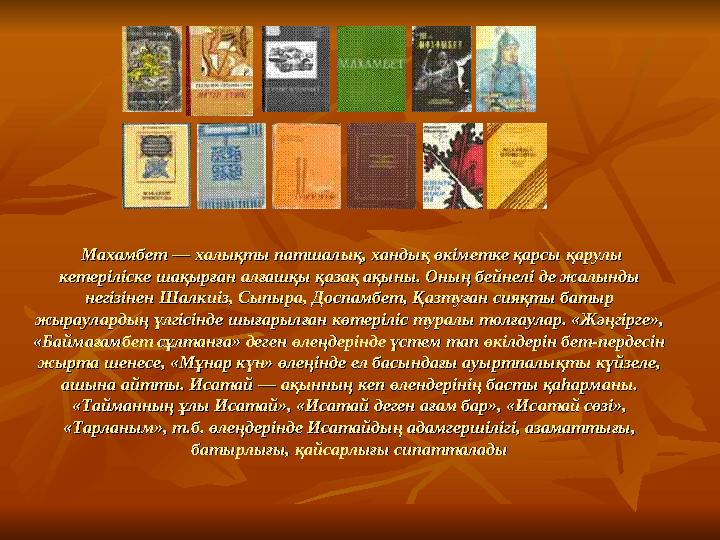 Махамбет — халықты патшалық, хандық өкіметке қарсы қарулы Махамбет — халықты патшалық, хандық өкіметке қарсы қарулы кет