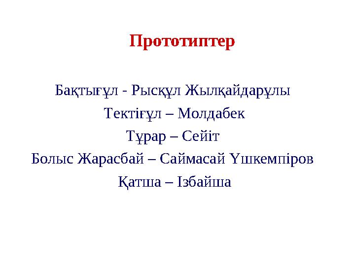 Прототиптер Бақтығұл - Рысқұл Жылқайдарұлы Тектіғұл – Молдабек Тұрар – Сейіт Болыс Жарасбай – Саймасай Үшкемпіров