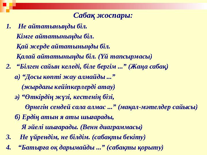 Саба қ жоспары: 1. Не айтатыныңды біл. Кімге айтатыныңды біл. Қай жерде айтатыныңды біл. Қалай айтатының