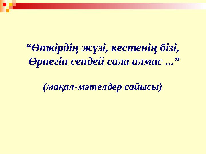 “ Өткірдің жүзі, кестенің бізі, Өрнегін сендей сала алмас ...” (мақал-мәтелдер сайысы)