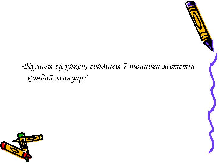-Құлағы ең үлкен, салмағы 7 тоннаға жететін қандай жануар?