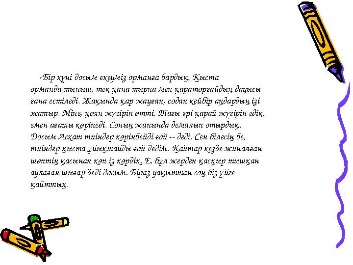 -Бір күні досым екеуміз орманға бардық. Қыста орманда тыныш, тек қана тырна мен қараторғайдың дауысы ғана естіледі. Жақы