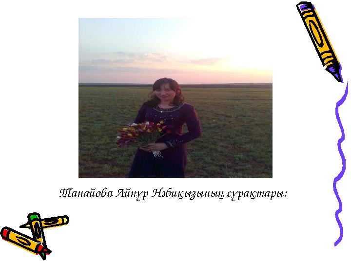 Танайова Айнұр Нәбиқызының сұрақтары: