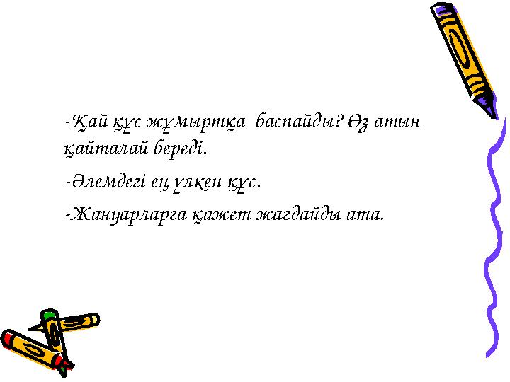 -Қай құс жұмыртқа баспайды? Өз атын қайталай береді. -Әлемдегі ең үлкен құс. -Жануарларға қажет жағдайды ата