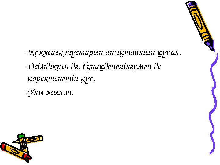 -Көкжиек тұстарын анықтайтын құрал. -Өсімдікпен де, бунақденелілермен де қоректенетін құс. -Улы жылан.