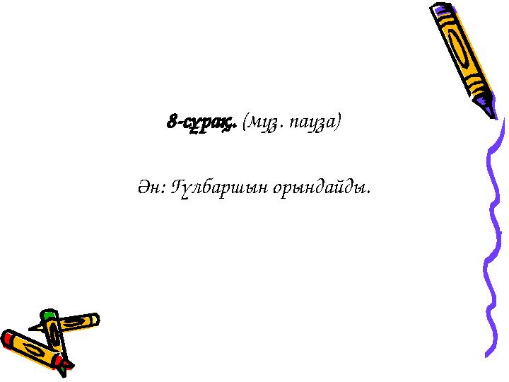 8-сұрақ. (муз. пауза) Ән: Гүлбаршын орындайды.