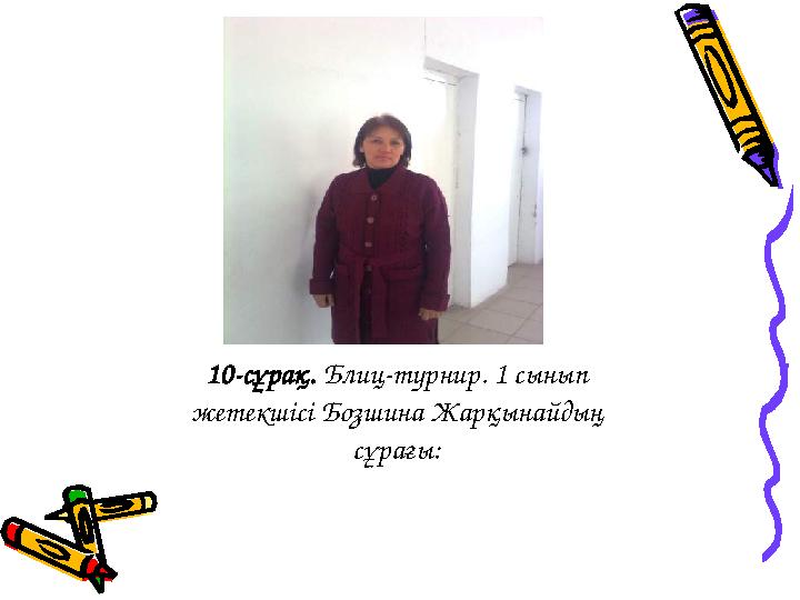10-сұрақ. Блиц-турнир. 1 сынып жетекшісі Бозшина Жарқынайдың сұрағы: