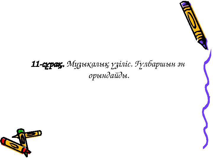 11-сұрақ. Музыкалық үзіліс. Гүлбаршын ән орындайды.