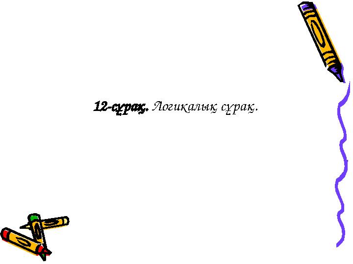 12-сұрақ. Логикалық сұрақ.