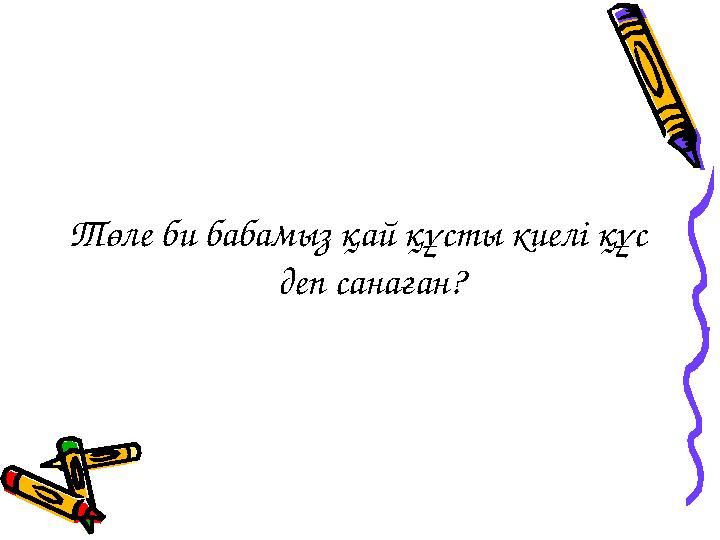 Төле би бабамыз қай құсты киелі құс деп санаған?