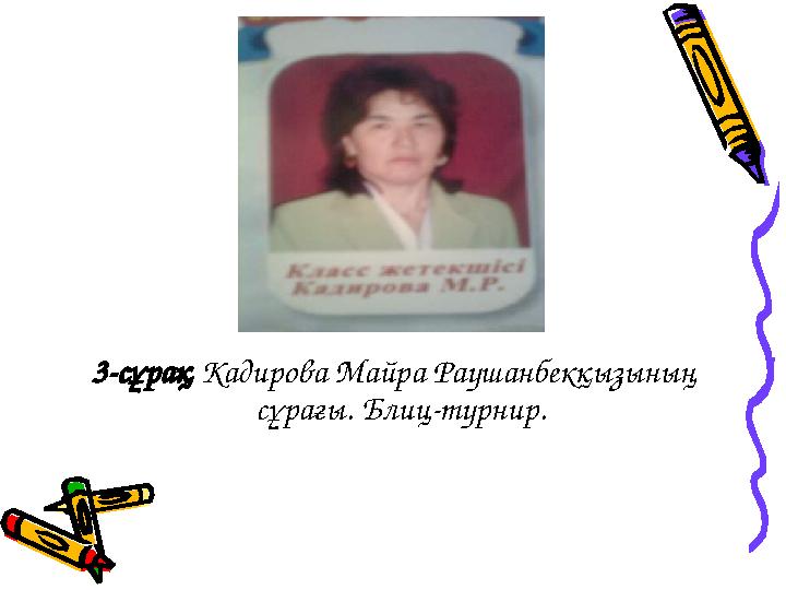 3-сұрақ Кадирова Майра Раушанбекқызының сұрағы. Блиц-турнир.