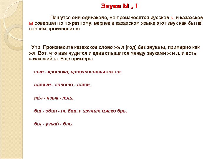 Звуки Ы , I Звуки Ы , I Пишутся они одинаково, но произносятся русское ы и казахское ы совершенно по-разному, вернее в каза