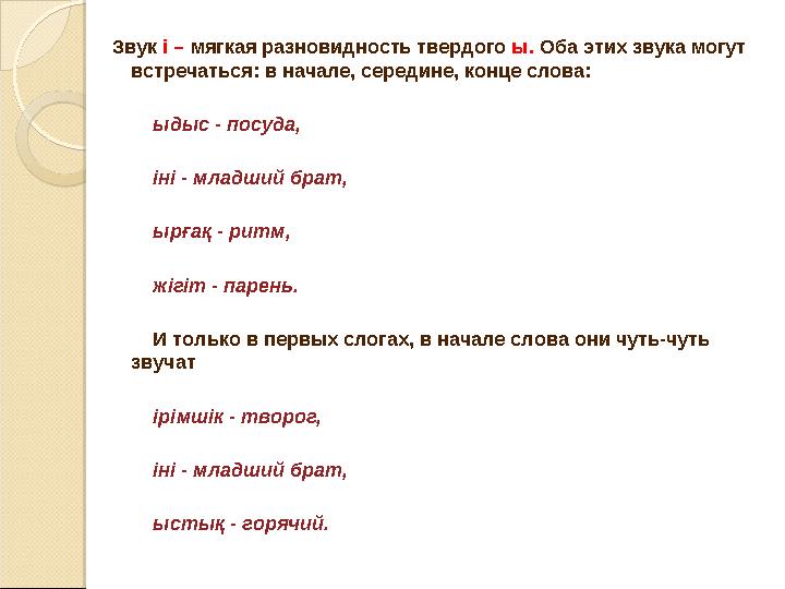 Звук i – мягкая разновидность твердого ы. Оба этих звука могут встречаться: в начале, середине, конце слова: ыдыс