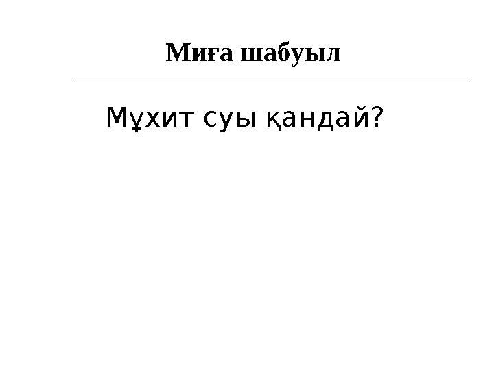 Миға шабуыл Мұхит суы қандай?