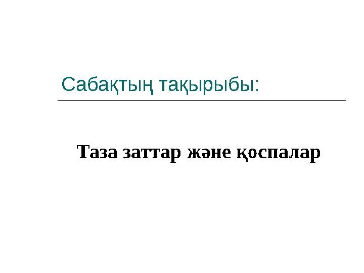 Сабақтың тақырыбы: Таза заттар және қоспалар