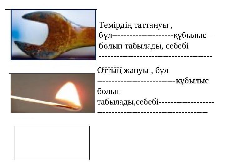 Темірдің таттануы , бұл---------------------құбылыс болып табылады, себебі --------------------------------------- -------- От