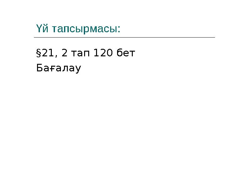 Үй тапсырмасы: §21, 2 тап 120 бет Бағалау