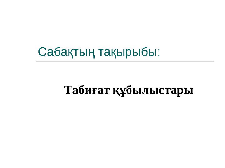 Сабақтың тақырыбы: Табиғат құбылыстары