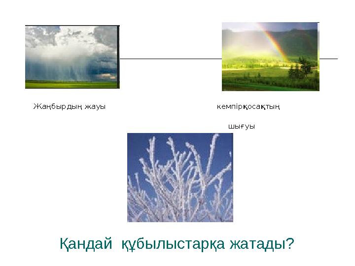 Жаңбырдың жауы кемпірқосақтың