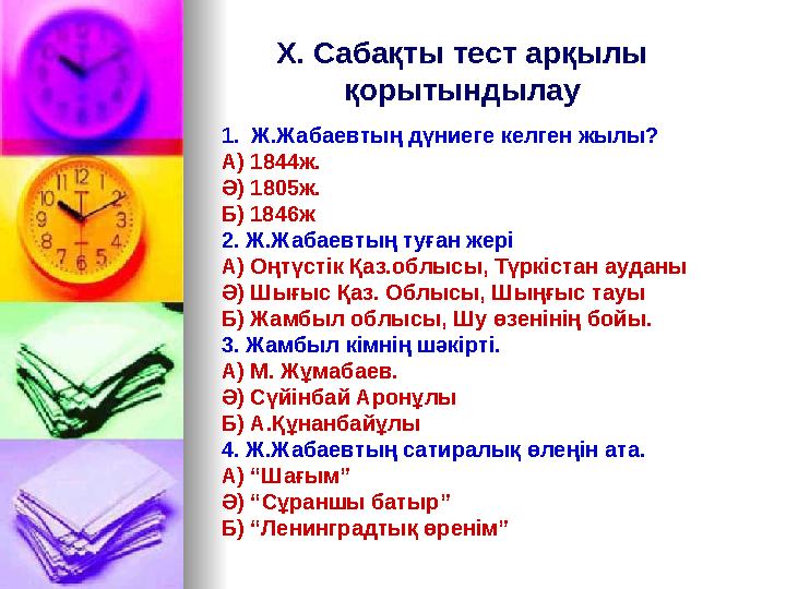 Х. Сабақты тест арқылы қорытындылау 1.Ж.Жабаевтың дүниеге келген жылы? А) 1844ж. Ә) 1805ж. Б) 1846ж 2. Ж.Жабаевтың туған жері А