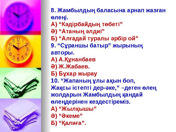 8. Жамбылдың баласына арнап жазған өлеңі. А) “Кәдірбайдың төбеті” Ә) “Атаның әлдиі” Б) “Алғадай туралы әрбір ой” 9. “Сұраншы ба
