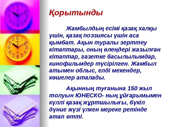 Қорытынды Жамбылдың есімі қазақ халқы үшін, қазақ поэзиясы үшін аса қымбат. Ақын туралы зерттеу кітаптары, оның өлеңдері жазы