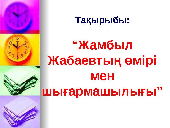 Тақырыбы: “Жамбыл Жабаевтың өмірі мен шығармашылығы”