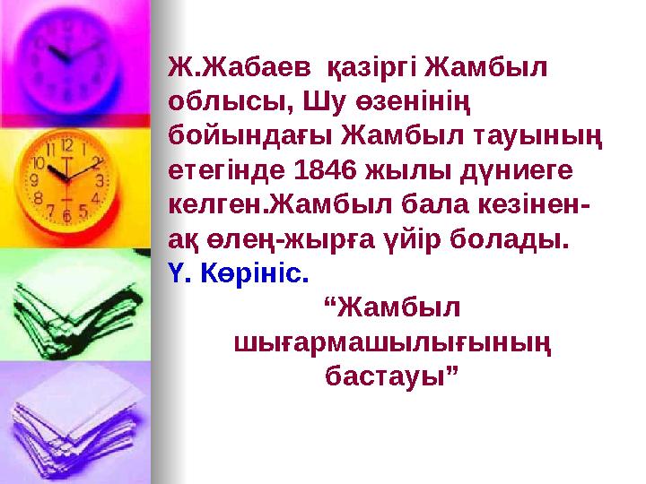 Ж.Жабаев қазіргі Жамбыл облысы, Шу өзенінің бойындағы Жамбыл тауының етегінде 1846 жылы дүниеге келген.Жамбыл бала кезінен-