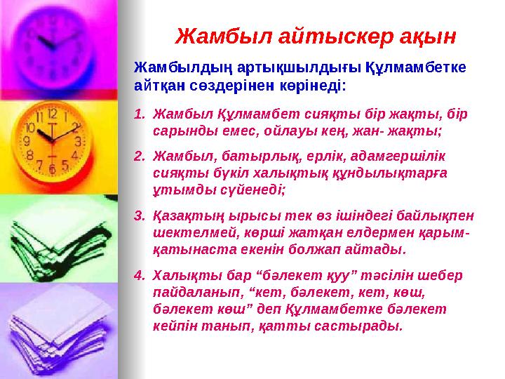 Жамбыл айтыскер ақын Жамбылдың артықшылдығы Құлмамбетке айтқан сөздерінен көрінеді: 1.Жамбыл Құлмамбет сияқты бір жақты, бір