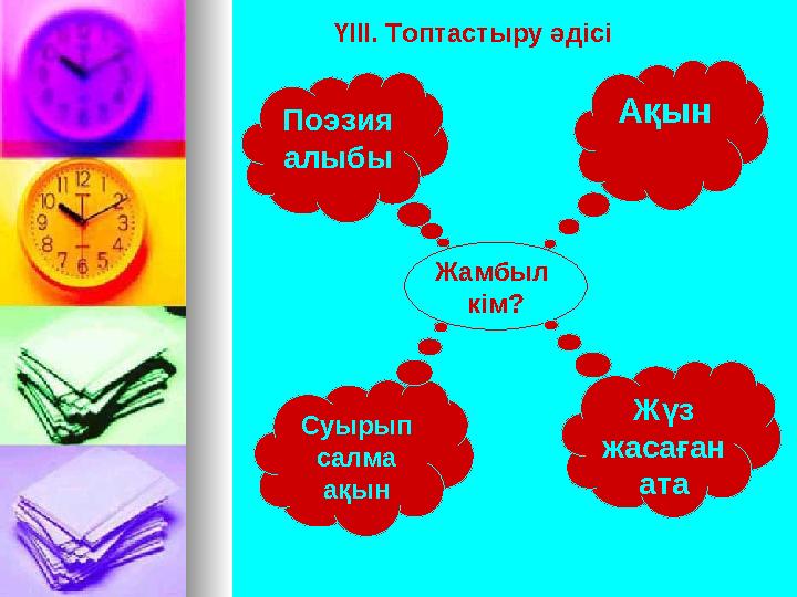 Жамбыл кім? Ақын Жүз жасаған ата Суырып салма ақын Поэзия алыбы ҮІІІ. Топтастыру әдісі