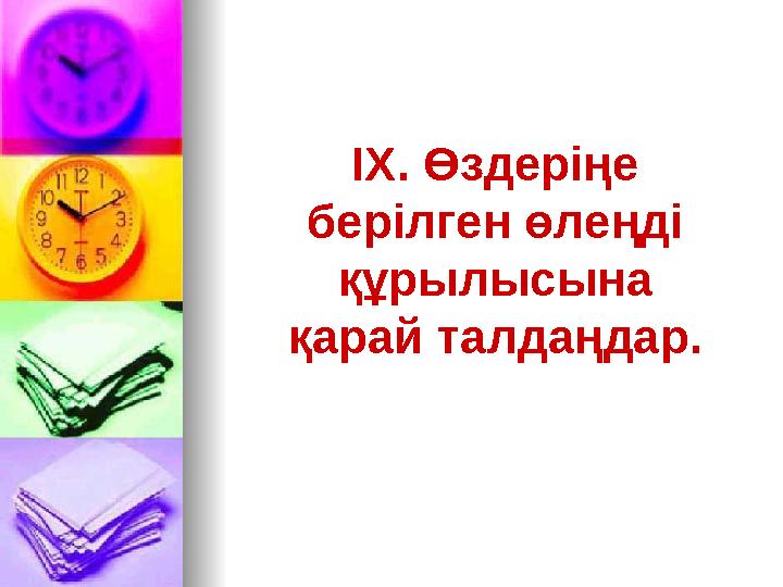 ІХ. Өздеріңе берілген өлеңді құрылысына қарай талдаңдар.
