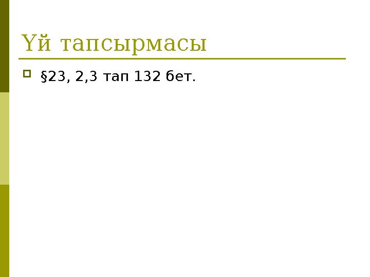 Үй тапсырмасы §23, 2,3 тап 132 бет. Үй тапсырмасы §23, 2,3 тап 132 бет.