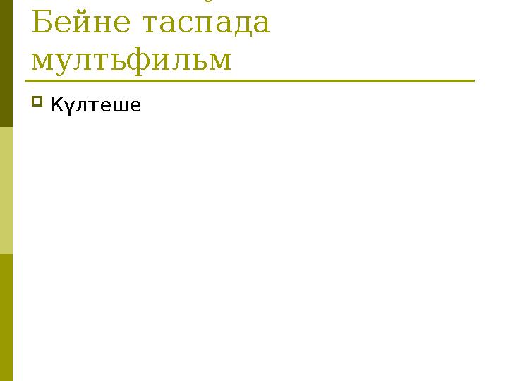 Миға шабуыл Бейне таспада мултьфильм Күлтеше Миға шабуыл Бейне таспада мултьфильм Күлтеше