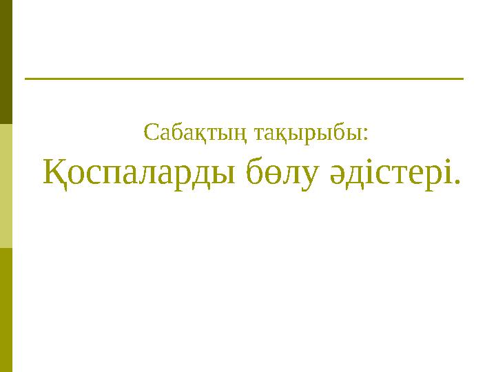 Сабақтың тақырыбы: Қоспаларды бөлу әдістері. Сабақтың тақырыбы: Қоспаларды бөлу әдістері.