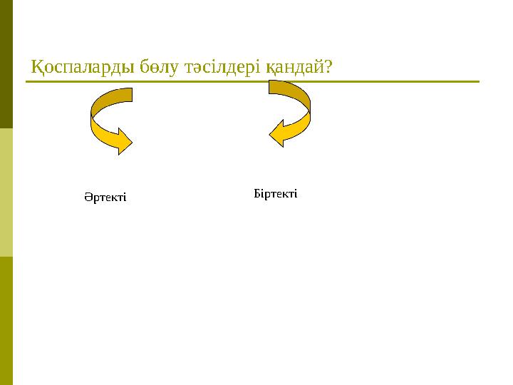 Қоспаларды бөлу тәсілдері қандай? Әртекті Біртекті Қоспаларды бөлу тәсілдері қандай? Әртекті Біртекті