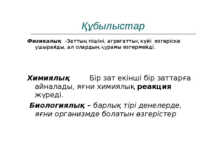 Құбылыстар Физикалық -Заттың пішіні, агрегаттық күйі өзгеріске ұшырайды, ал олардың құрамы өзгермейді. Химиялық Бір з