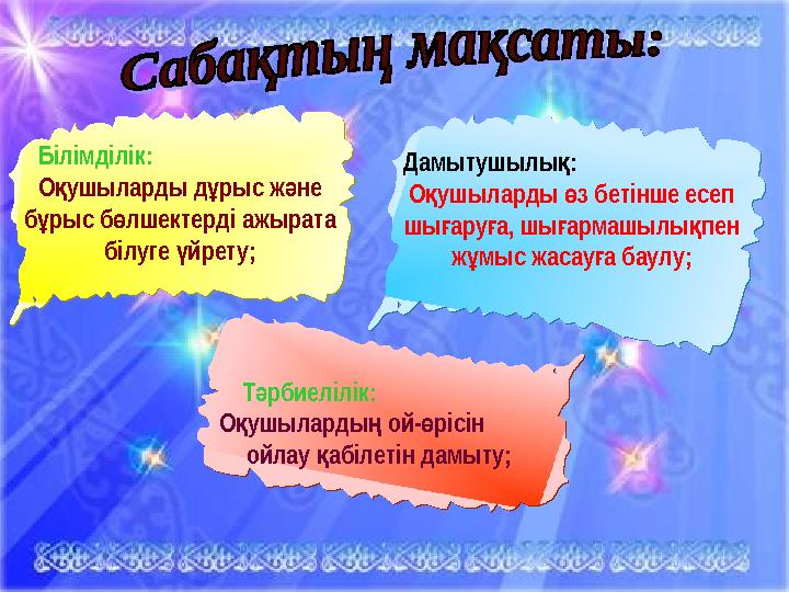 22.10.23Білімділік: О ушыларды д рыс ж не қ ұ ә б рыс б лшектерді ажырата ұ ө білуге йрету; ү