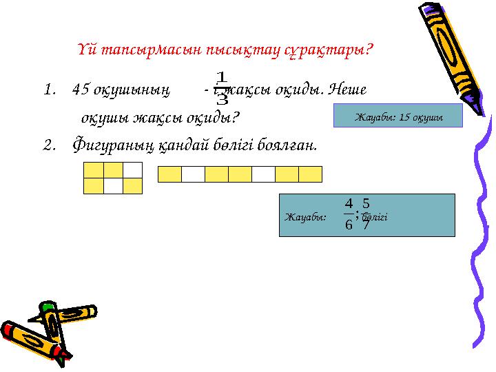 Үй тапсырмасын пысықтау сұрақтары? 1. 45 оқушының - і жақсы оқиды. Неше оқушы жақсы оқиды? 2. Фигураның қанда