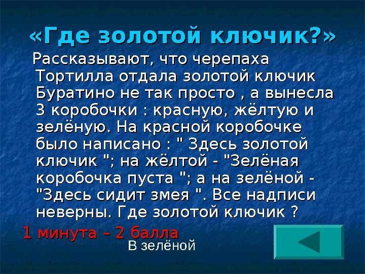 «Где золотой ключик?»«Где золотой ключик?» Рассказывают, что черепаха Рассказывают, что черепаха Тортилла отдала золотой кл