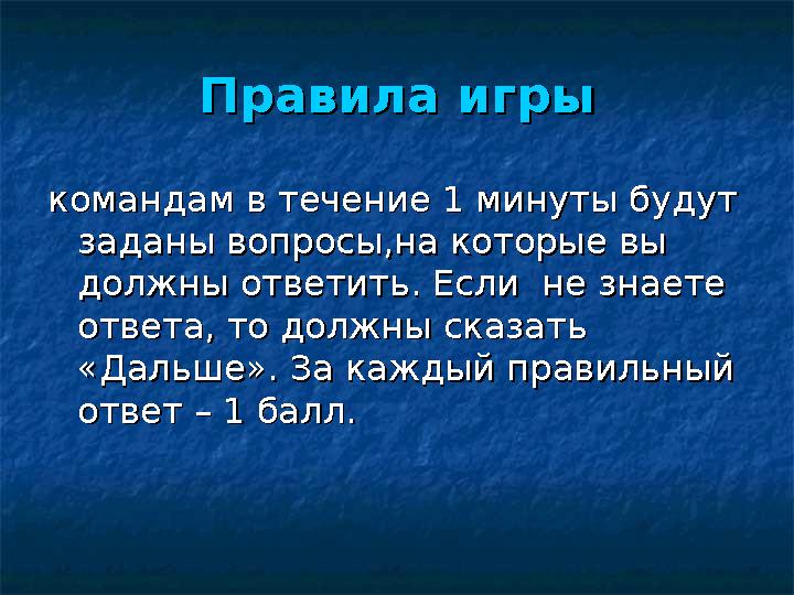Правила игрыПравила игры командам в течение 1 минуты будут командам в течение 1 минуты будут заданы вопросы,на которые вы задан